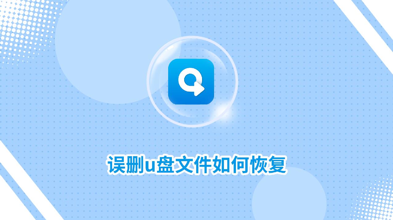 誤刪u盤文件如何恢復？教你兩方法！